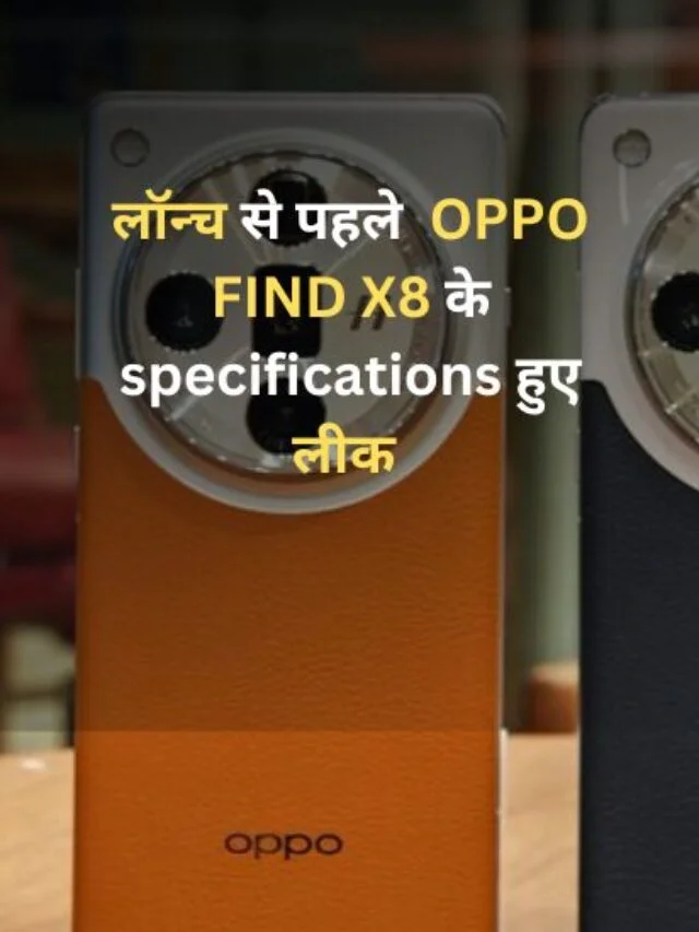 लॉन्च से पहले OPPO FIND X8 के specifications हुए लीक जानिए डीटेल मे