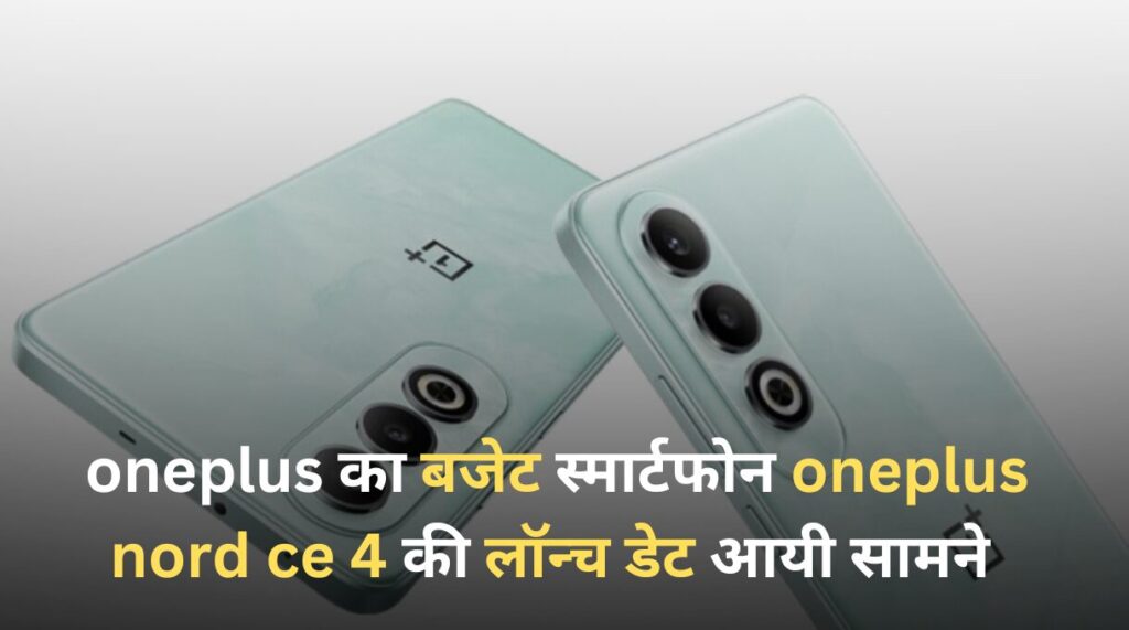 oneplus nord ce 4 launch date